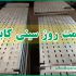 تولید کننده سینی کابل در بازار تهران