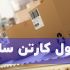 اصول کارتن&zwnj; سازی