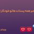 لایک اینستاگرام از سایت مای ممبر به صورت اتوماتیک