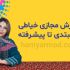 آموزش گام به گام خیاطی را بصورت مجازی یاد بگیرید