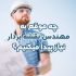 چه موقع به مهندس نقشه بردار نیاز پیدا میکنیم؟ (راهنمای کامل)