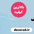 قرنیز پی وی سی (PVC) چیست؟ + مزایای آن