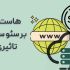 تاثیر هاست و دامنه بر سئو سایت چیست؟
