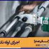 آشنایی با بهترین سیستم های لوله کشی ساختمان + 5 نکته بسیار اساسی