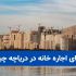 مزایای اجاره خانه در دریاچه چیتگر