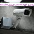 بهترین آموزشگاه نصب دوربین مداربسته کجاست؟