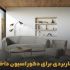 چند ایده جذاب برای طراحی داخلی شیک ویلا با چوب