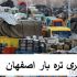 باربری تره بار اصفهان