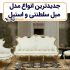 جدیدترین مدل مبل سلطنتی و استیل - دیجی چوب