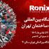 نمایش قدرت و کیفیت ابزارآلات رونیکس در نمایشگاه بین&zwnj;المللی صنعت ساختمان تهران