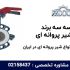 سه برند محبوب شیر پروانه ای در ایران