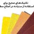 تکنیک&zwnj;های صحیح برای استفاده از سنباده در اصلاح سطوح