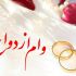 آموزش پرکردن فرم ثبت نام وام ازدواج