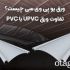 ورق یو پی وی سی چیست؟ تفاوت ورق UPVC با PVC