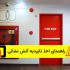 راهنمای اخذ تاییدیه آتش نشانی