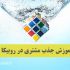 آموزش جذب مشتری در روبیکا