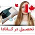 شرایط مهاجرت تحصیلی به کانادا