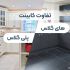 تفاوت کابینت پلی گلاس با های گلاس
