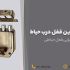 جدیدترین قفل درب حیاط و 3 علت خرابی قفل حیاطی