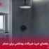 راهنمای خرید شیرآلات بهداشتی برای حمام
