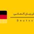 چرا زبان آلمانی یکی از زبان&zwnj;های محبوب یادگیری در دنیاست؟