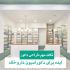 ایده برای دکوراسیون داروخانه [+نکات مهم طراحی]