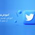 آموزش کار با توییتر (Twitter) از صفر تا 100