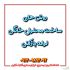 روش های ساخت محلول خانگی لوله بازکنی