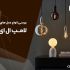 لامپ ال ای دی چیست و هر مدل در کجا کاربرد دارد ؟