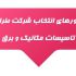 فاکتور&zwnj;های انتخاب شرکت طراحی تاسیسات مکانیک و برق