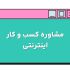 مشاوره کسب و کار اینترنتی | شرکت تبلیغاتی کوکی