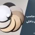 فلزات مناسب برای معماری داخلی