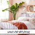 چیدمان اتاق خواب عروس و داماد باید چگونه باشد؟&zwnj;