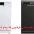 مقایسه ماشین ظرفشویی پاکشوما و کندی