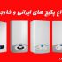 بهترین نمایندگی پکیج در کرج کجاست؟ (مرکز فروش اصلی)