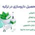 بهترین دانشگاه های داروسازی در ترکیه کدام اند؟