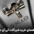 راهنمای تهیه شیرآلات ساختمانی کی آی جی KIG