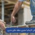 مهمترین نکات اجرای سقف کانتراس [معرفی کانتراس و 10+ نکته مهم]