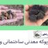 پوکه معدنی ساختمانی و انواع آن: مجموعۀ پوکه معدنی رضایی