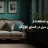 ایده هایی برای استفاده از کوسن و شال مبل در فضاهای کوچک