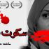 فیلم سکوت شب با کارگردانی حسین محبی