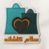 روایت من از دل یک نیاز تا تولد سلام کاشانه