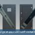آیا دستگیره هوشمند قابلیت نصب بر روی هر نوع دربی را دارد ؟