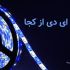ریسه ال ای دی از کجا بخریم؟