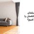 چطور مبلمان مناسب خانه&zwnj;مان را انتخاب کنیم؟