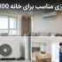 کولر گازی مناسب برای خانه 100 متری