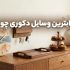 پرفروش&zwnj;ترین وسایل دکوری چوبی برای دکوراسیون شما در سال جدید