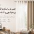بهترین سایت فروش پرده پانچی و آماده 1405