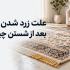 علت زرد شدن فرش بعد از شستن چیست؟