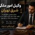 وکیل امور ملکی شرق تهران؛ مشاوره و پیگیری تخصصی دعاوی ملک